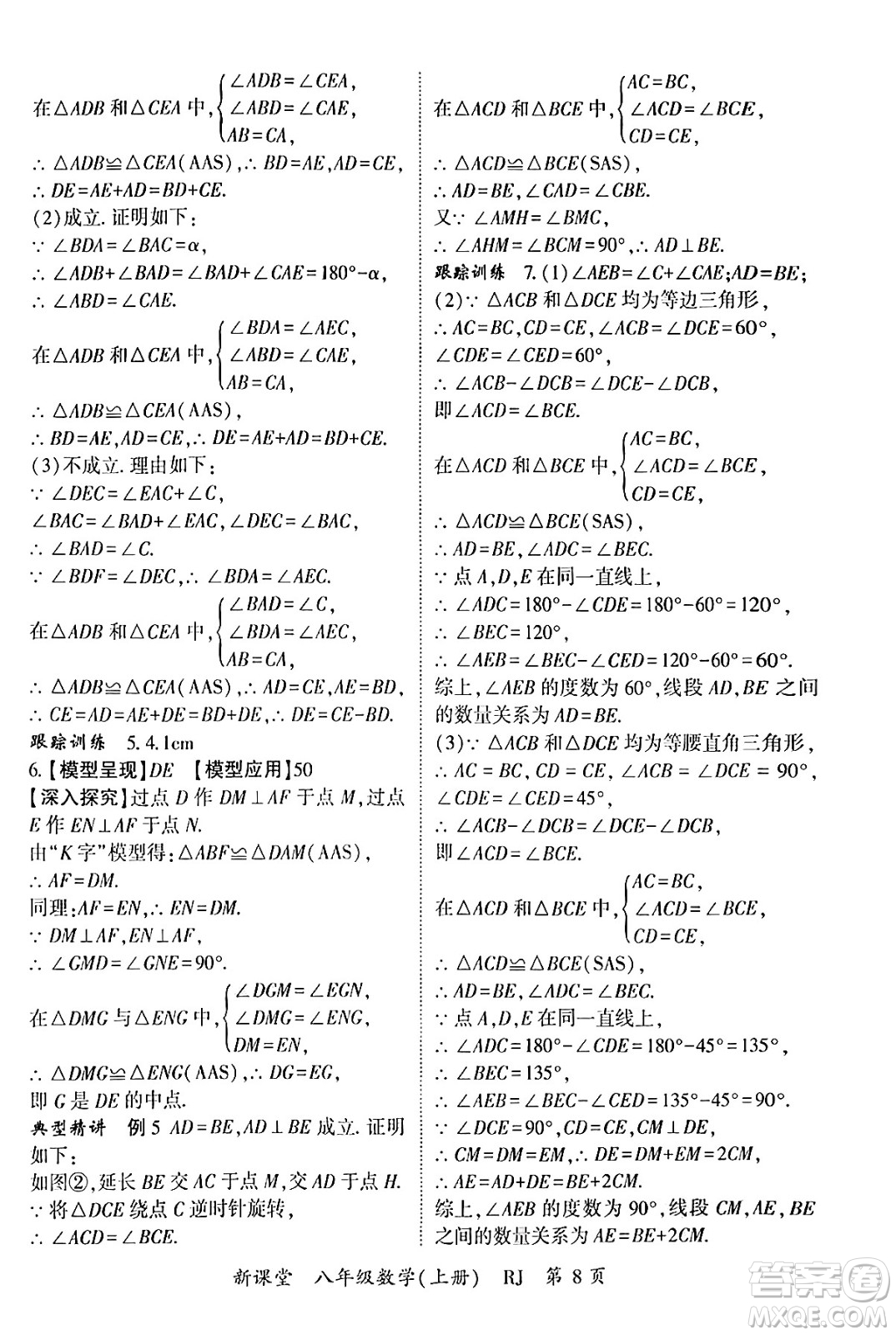 吉林教育出版社2024年秋啟航新課堂八年級數(shù)學上冊人教版答案