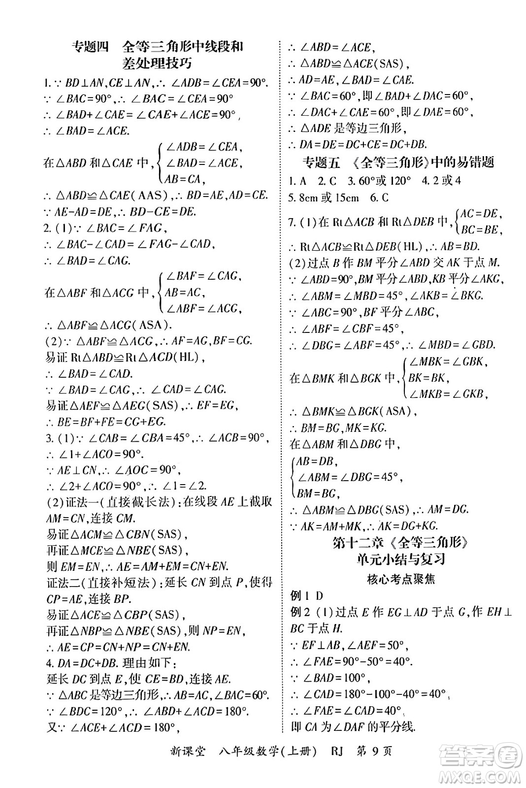 吉林教育出版社2024年秋啟航新課堂八年級數(shù)學上冊人教版答案