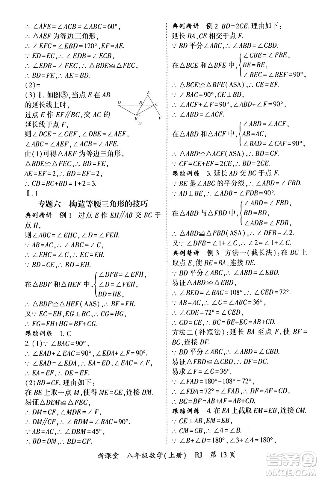 吉林教育出版社2024年秋啟航新課堂八年級數(shù)學上冊人教版答案