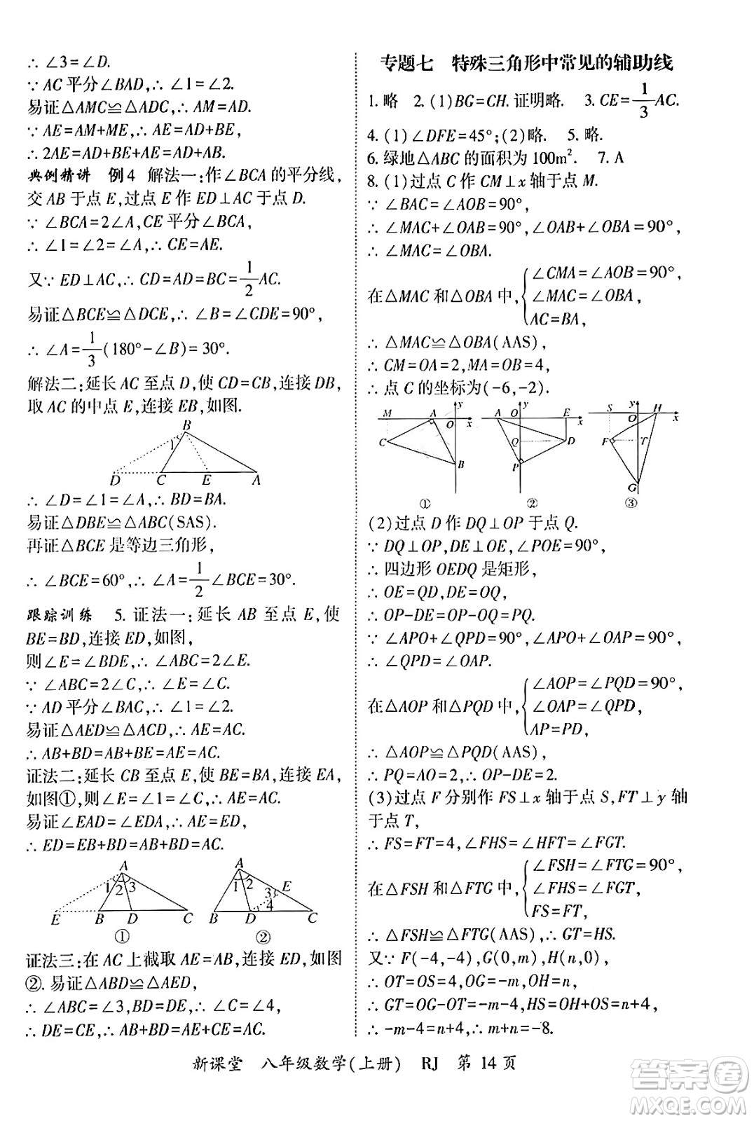 吉林教育出版社2024年秋啟航新課堂八年級數(shù)學上冊人教版答案