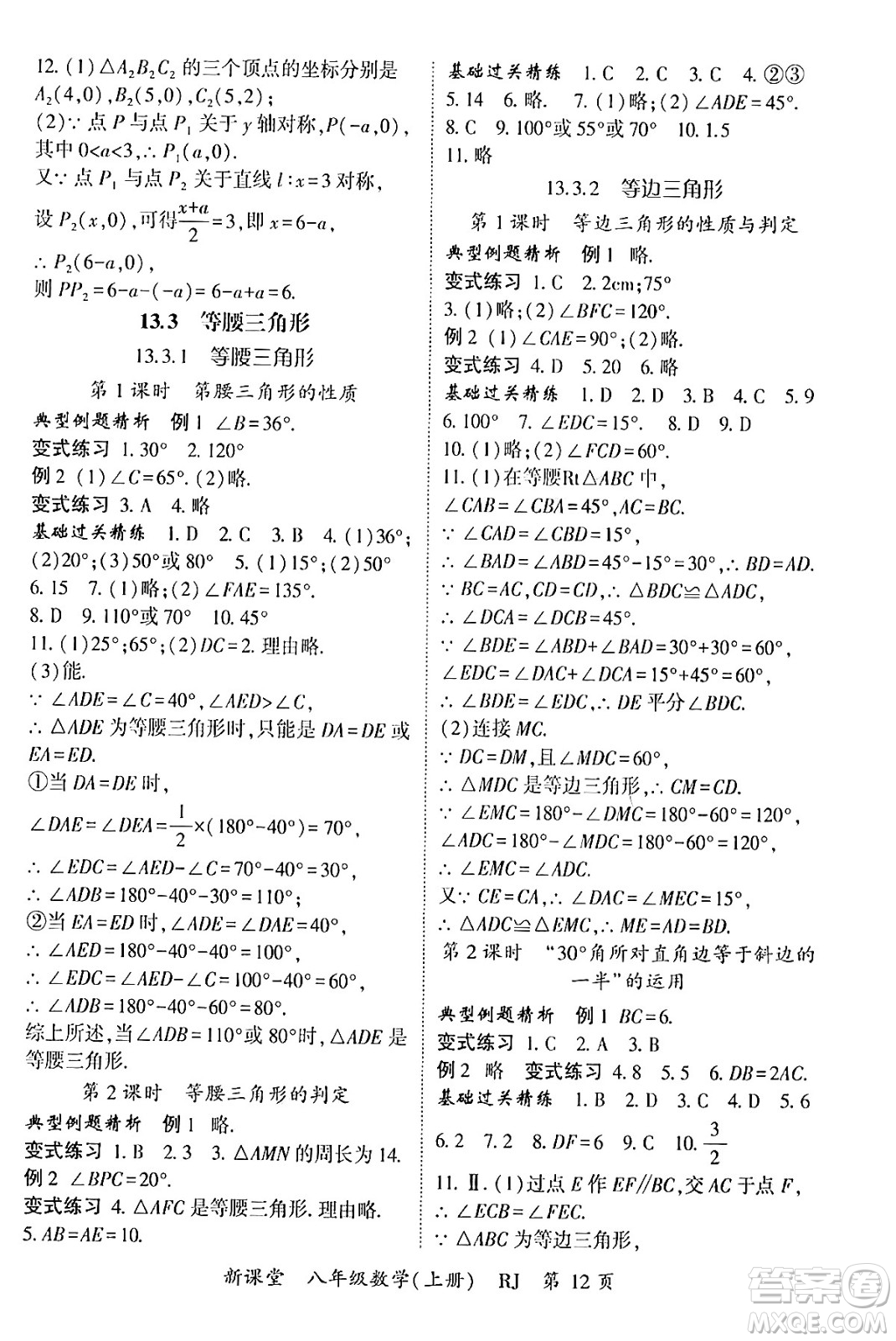 吉林教育出版社2024年秋啟航新課堂八年級數(shù)學上冊人教版答案