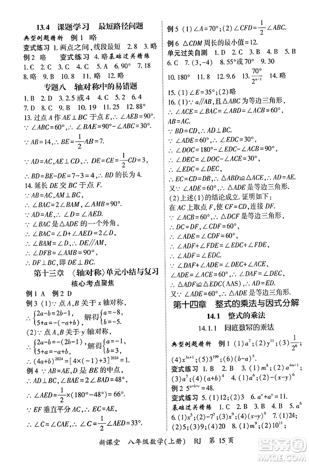 吉林教育出版社2024年秋啟航新課堂八年級數(shù)學上冊人教版答案