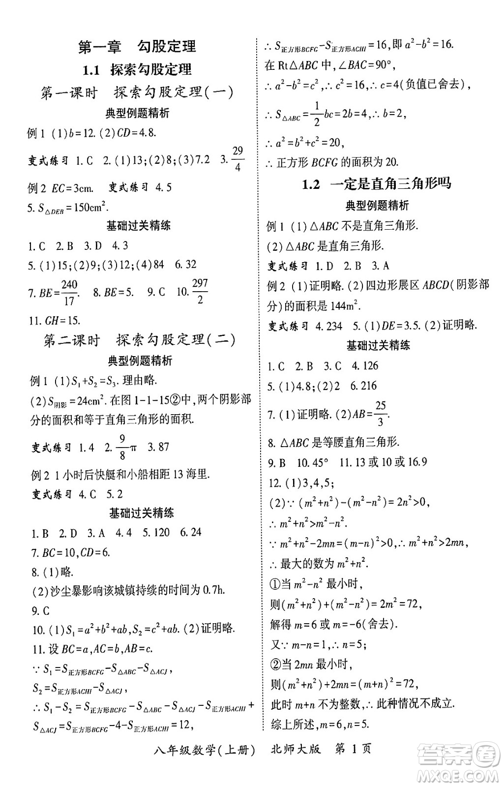 吉林教育出版社2024年秋啟航新課堂八年級數學上冊北師大版答案