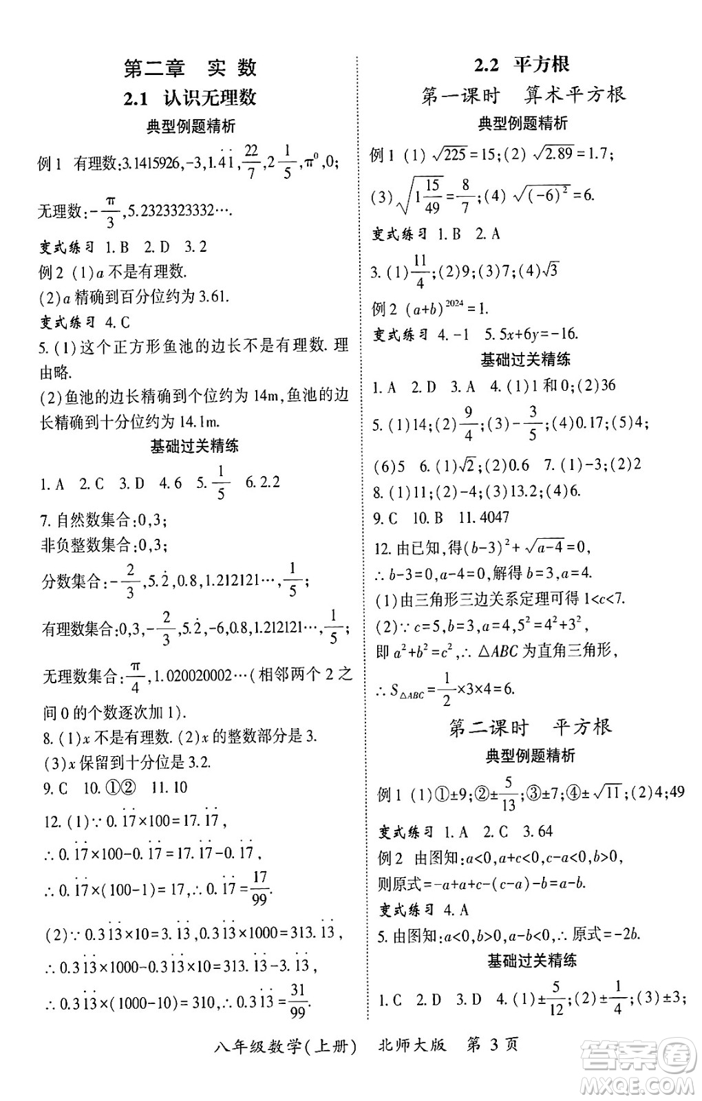 吉林教育出版社2024年秋啟航新課堂八年級數學上冊北師大版答案