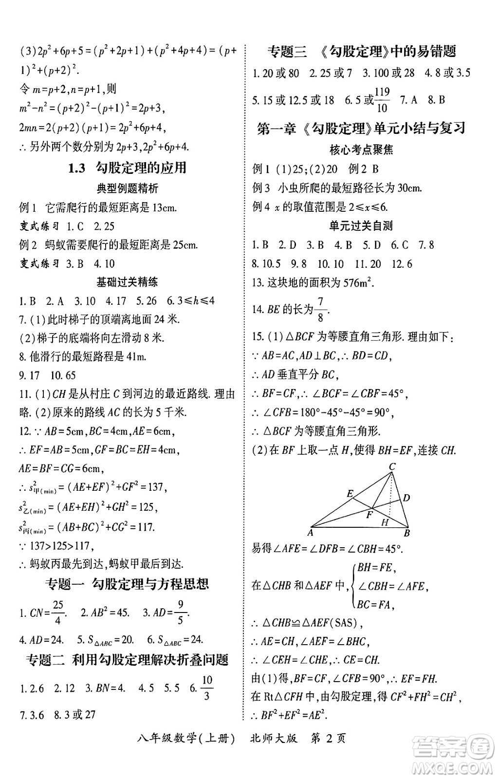 吉林教育出版社2024年秋啟航新課堂八年級數學上冊北師大版答案