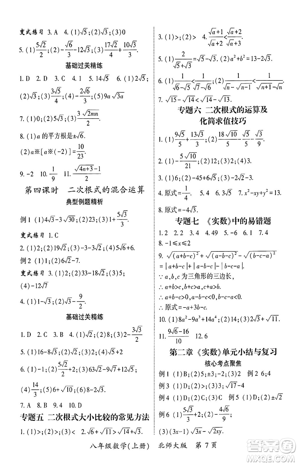 吉林教育出版社2024年秋啟航新課堂八年級數學上冊北師大版答案