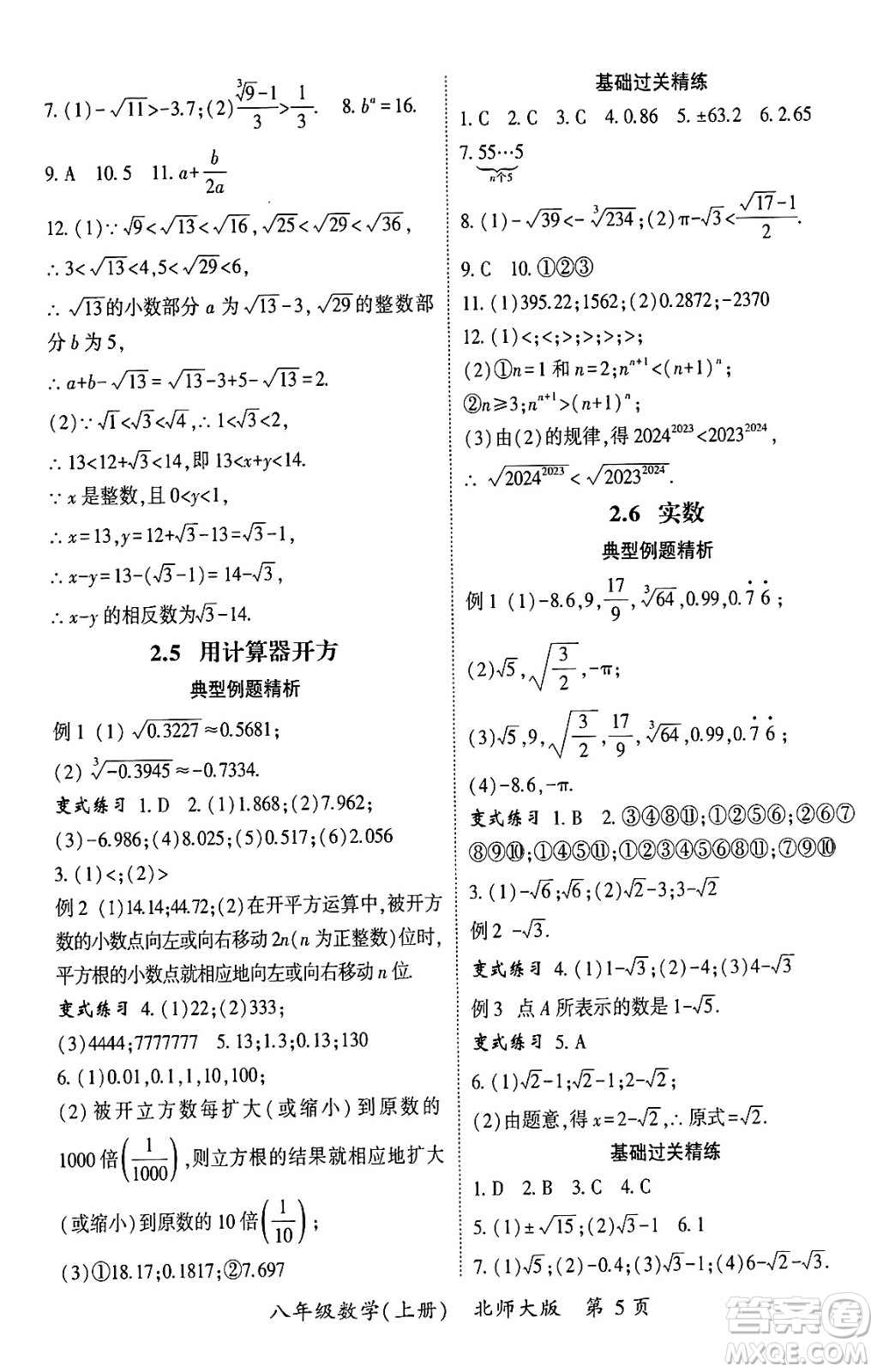 吉林教育出版社2024年秋啟航新課堂八年級數學上冊北師大版答案