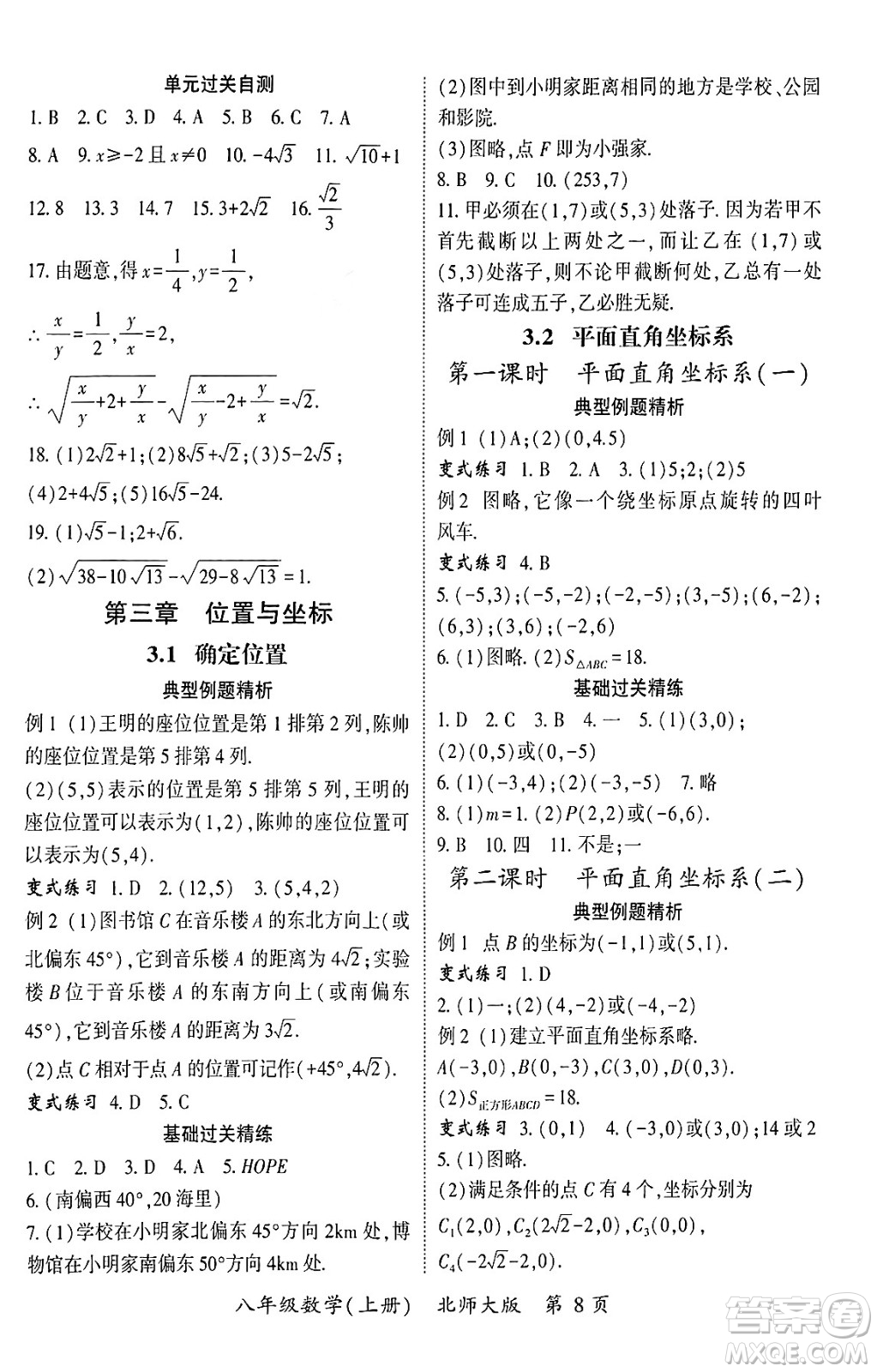 吉林教育出版社2024年秋啟航新課堂八年級數學上冊北師大版答案