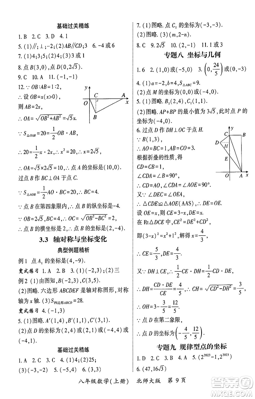 吉林教育出版社2024年秋啟航新課堂八年級數學上冊北師大版答案