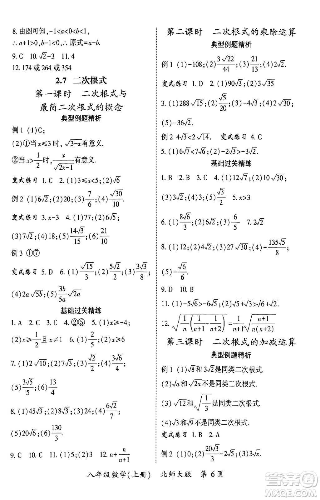 吉林教育出版社2024年秋啟航新課堂八年級數學上冊北師大版答案