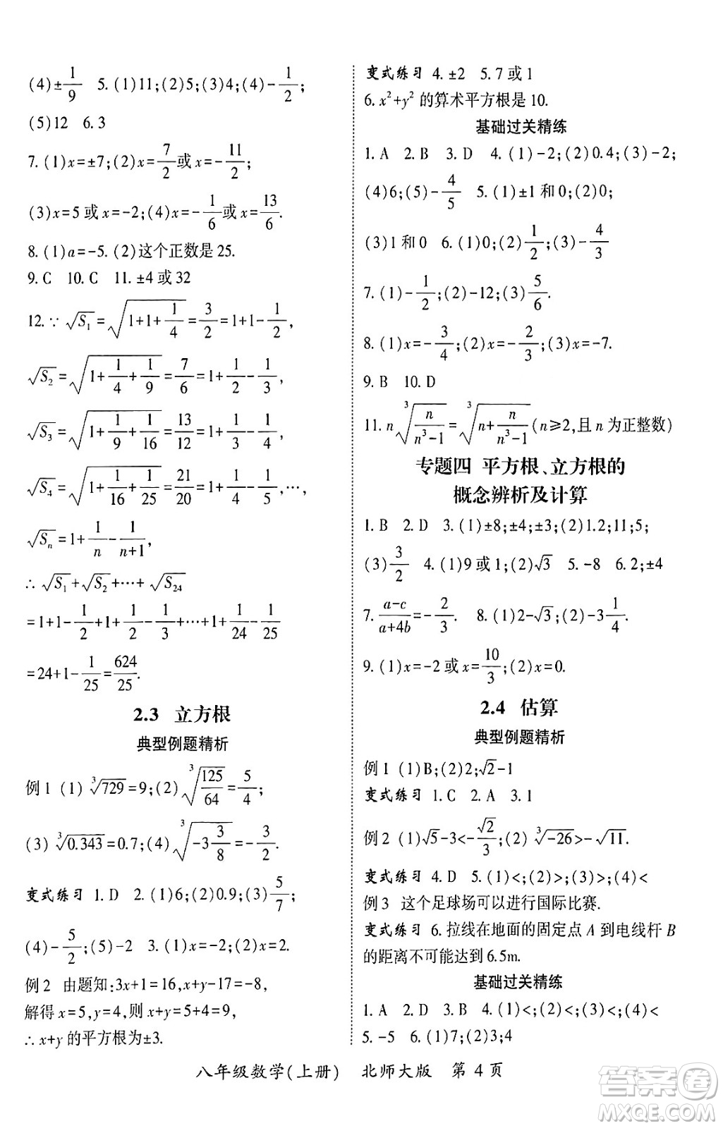 吉林教育出版社2024年秋啟航新課堂八年級數學上冊北師大版答案