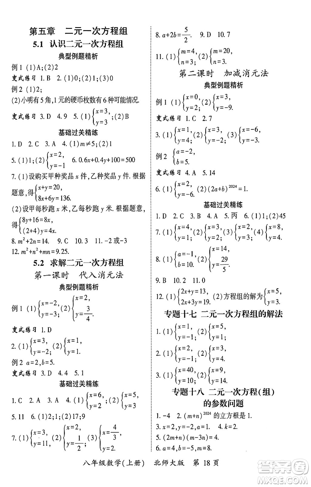 吉林教育出版社2024年秋啟航新課堂八年級數學上冊北師大版答案