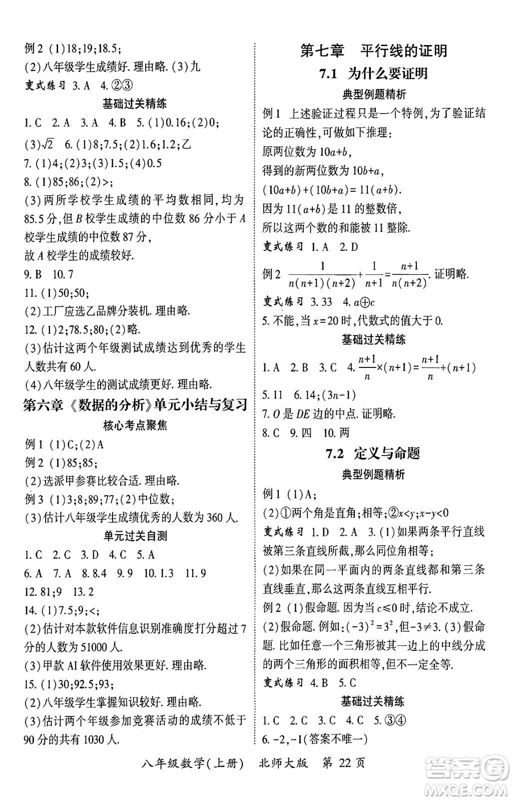 吉林教育出版社2024年秋啟航新課堂八年級數學上冊北師大版答案