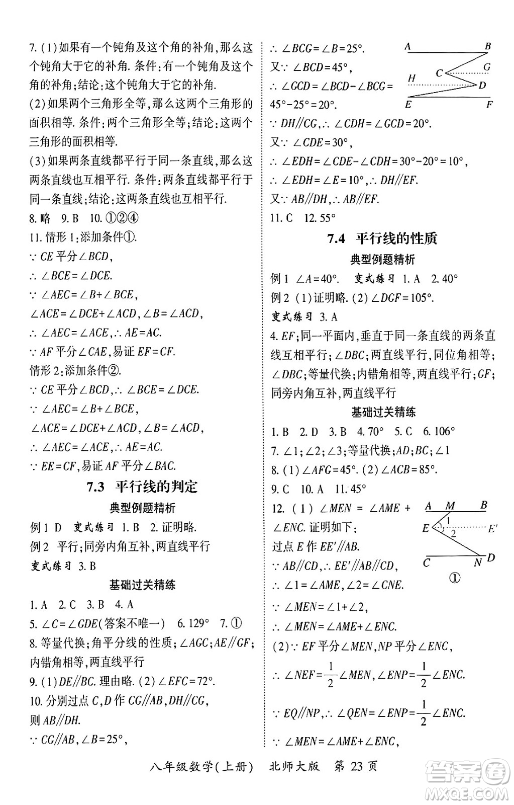 吉林教育出版社2024年秋啟航新課堂八年級數學上冊北師大版答案