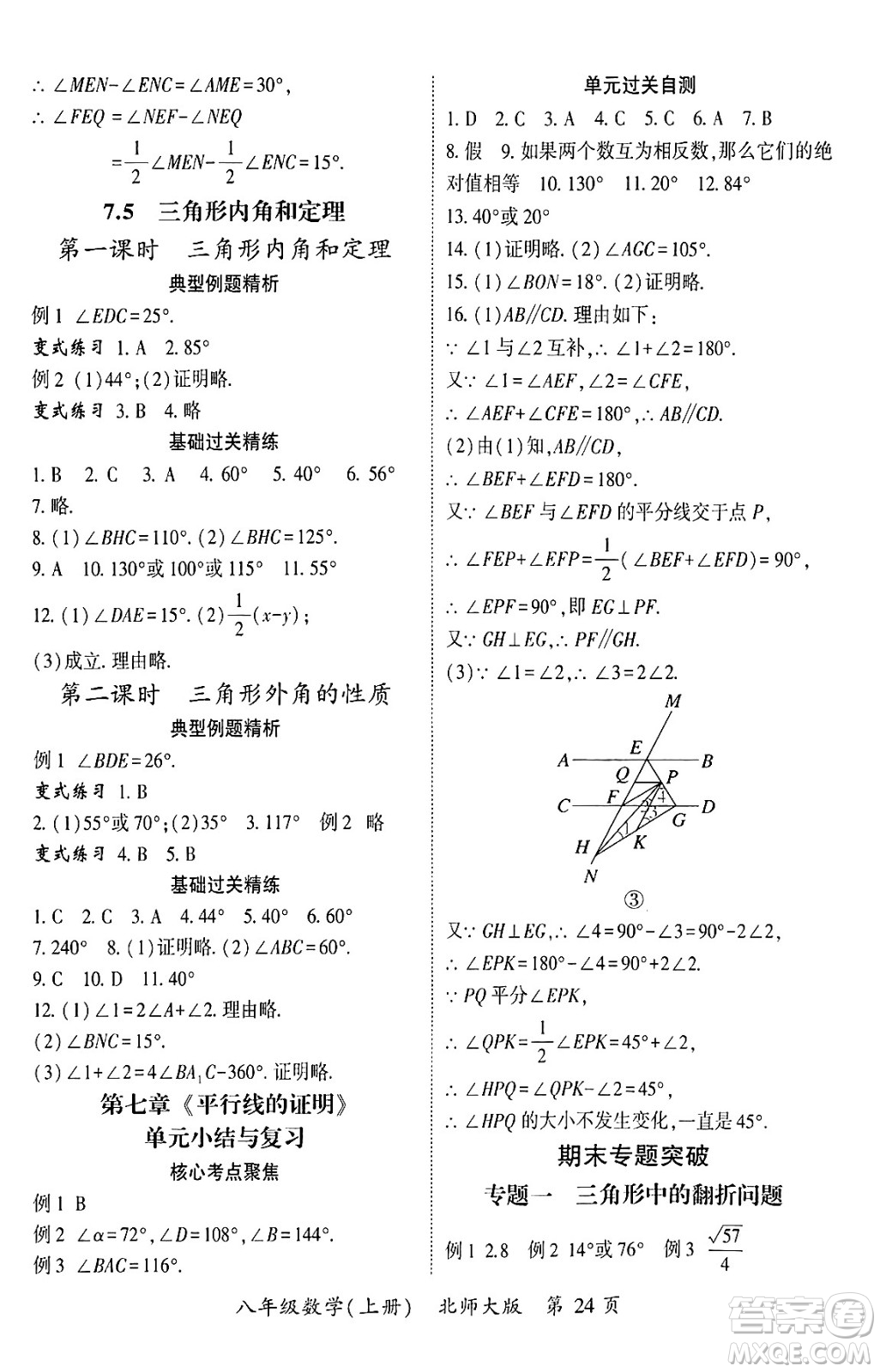 吉林教育出版社2024年秋啟航新課堂八年級數學上冊北師大版答案