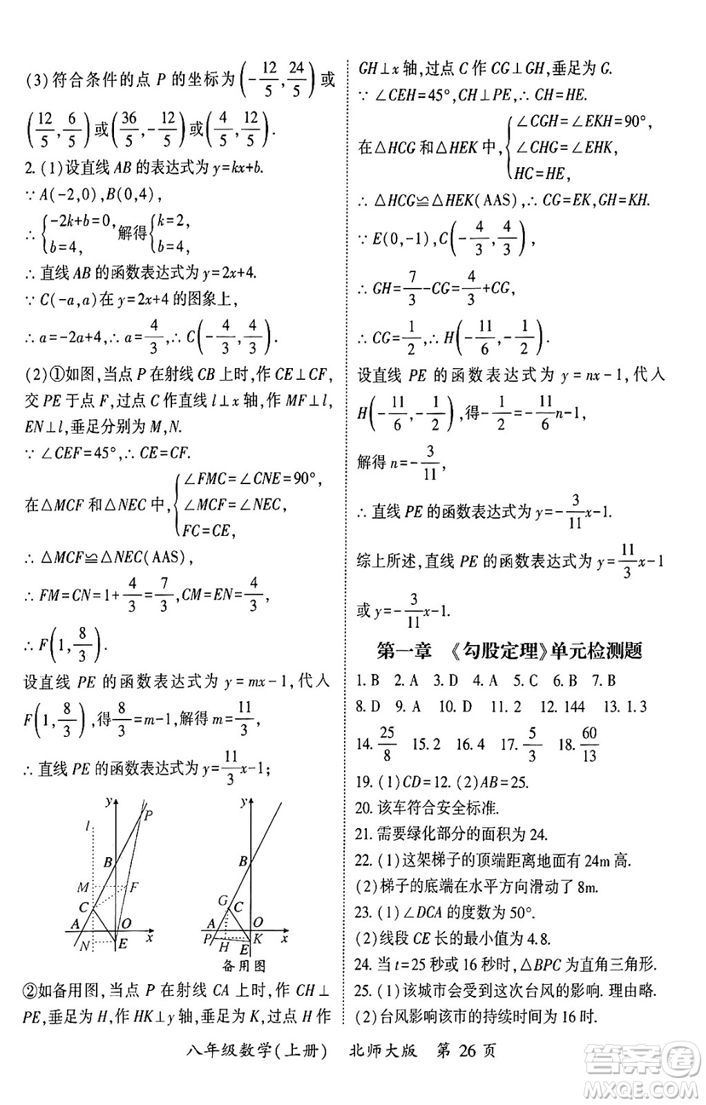 吉林教育出版社2024年秋啟航新課堂八年級數學上冊北師大版答案