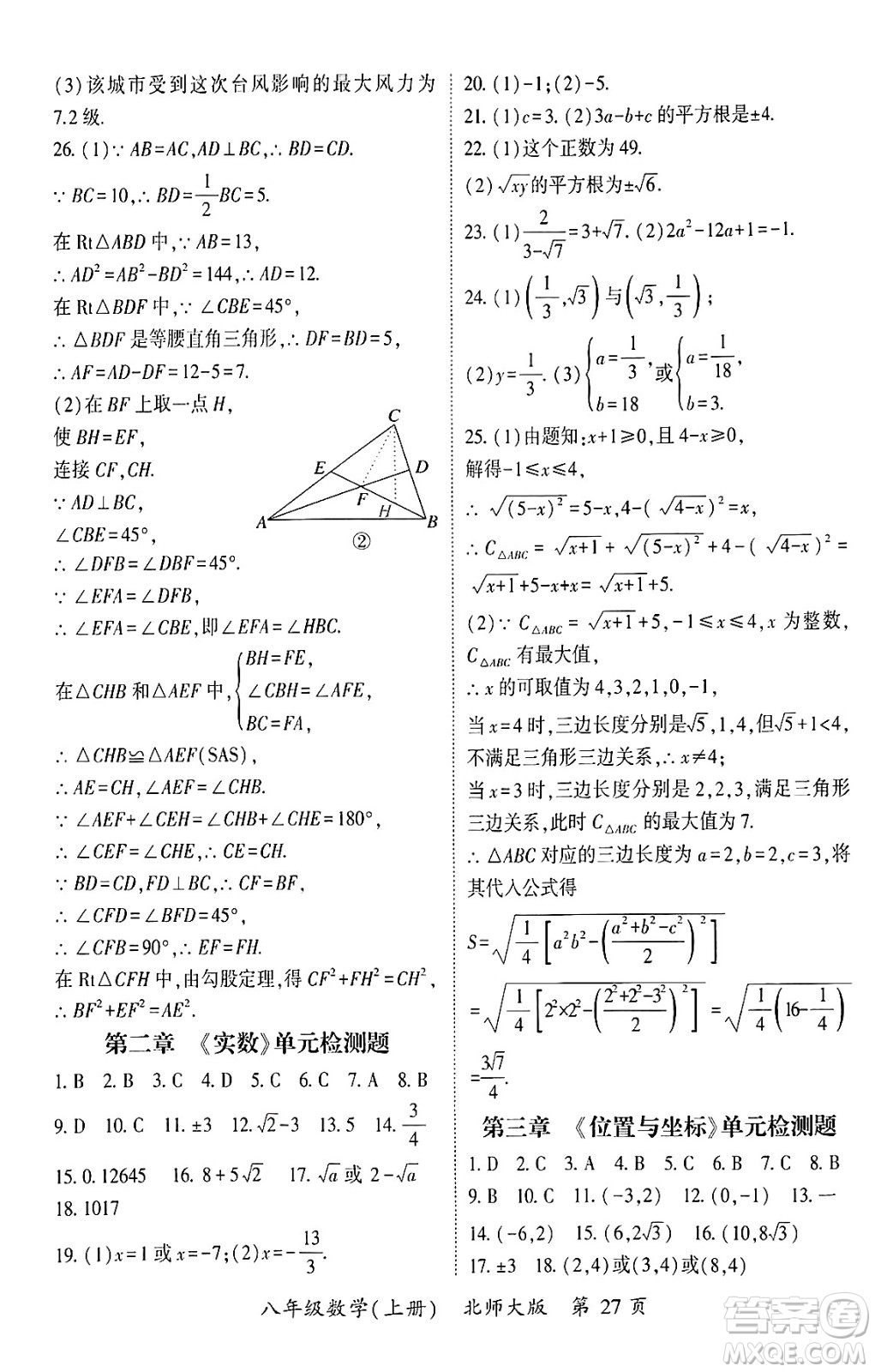 吉林教育出版社2024年秋啟航新課堂八年級數學上冊北師大版答案