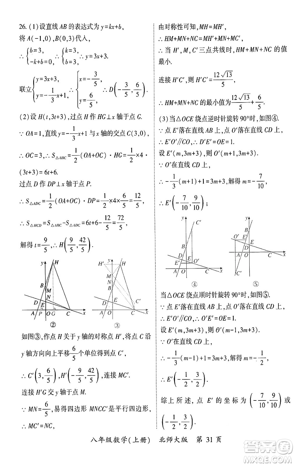 吉林教育出版社2024年秋啟航新課堂八年級數學上冊北師大版答案