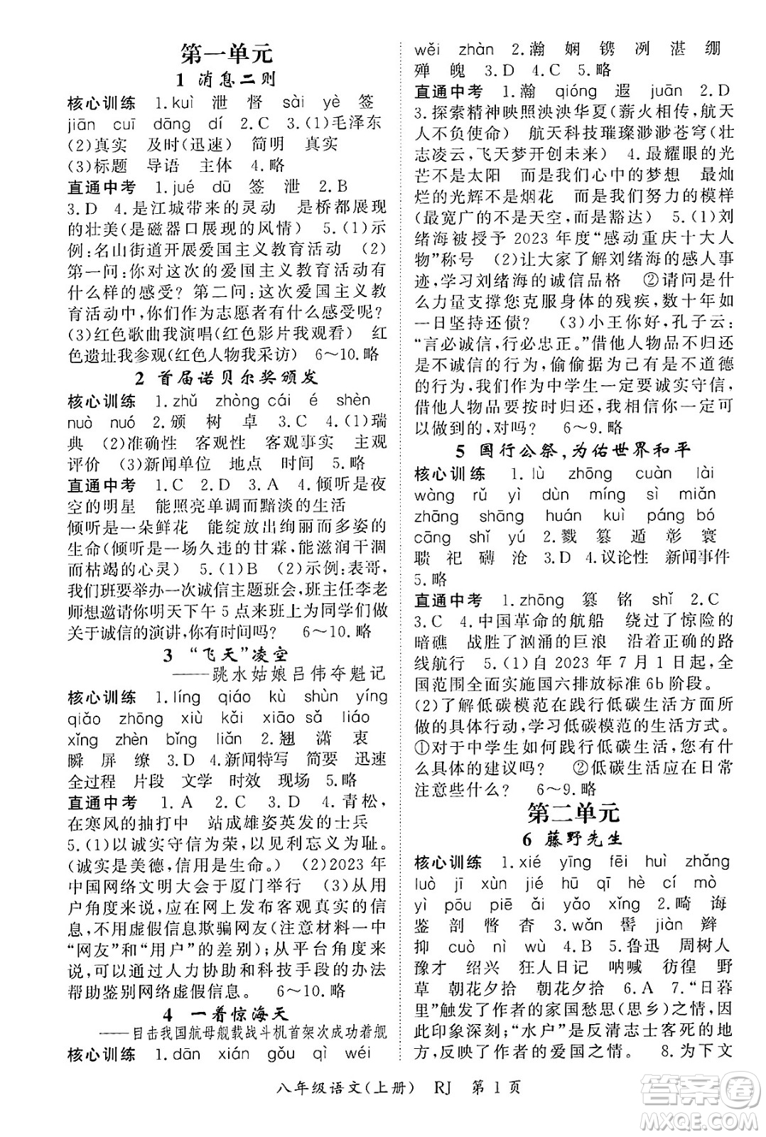 吉林教育出版社2024年秋啟航新課堂八年級語文上冊人教版答案