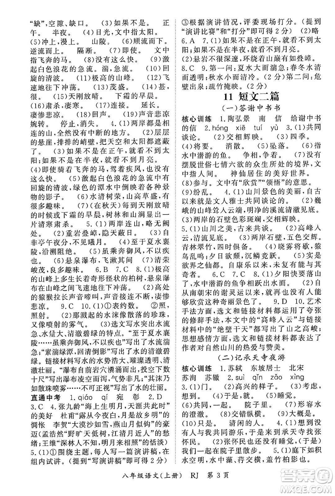 吉林教育出版社2024年秋啟航新課堂八年級語文上冊人教版答案