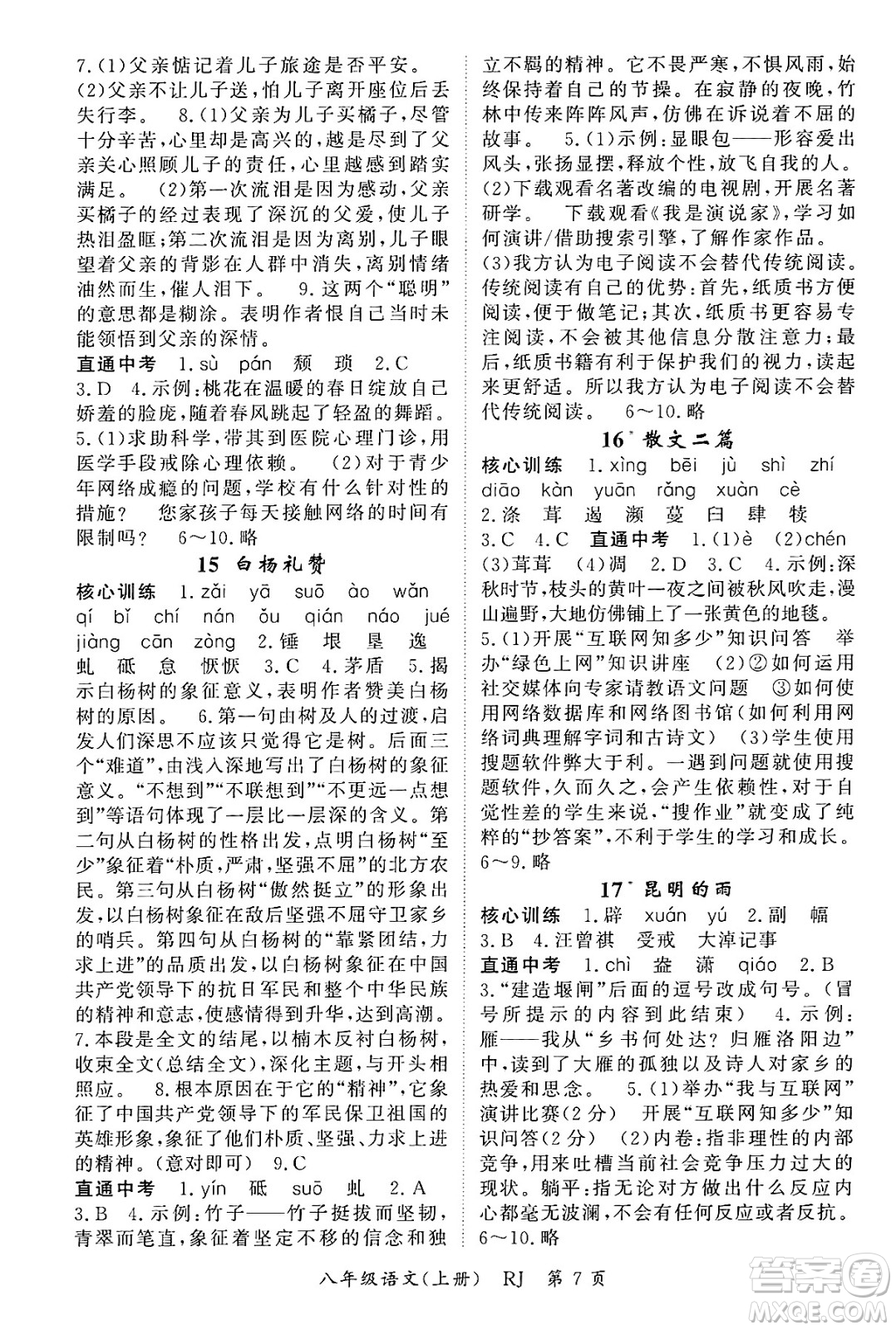 吉林教育出版社2024年秋啟航新課堂八年級語文上冊人教版答案