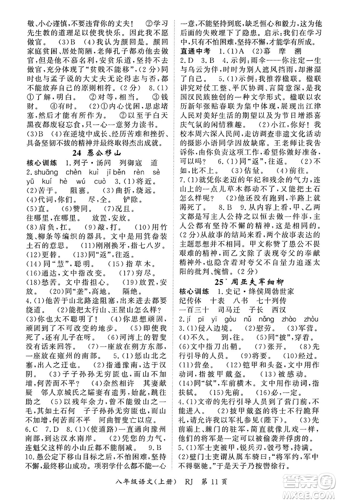 吉林教育出版社2024年秋啟航新課堂八年級語文上冊人教版答案