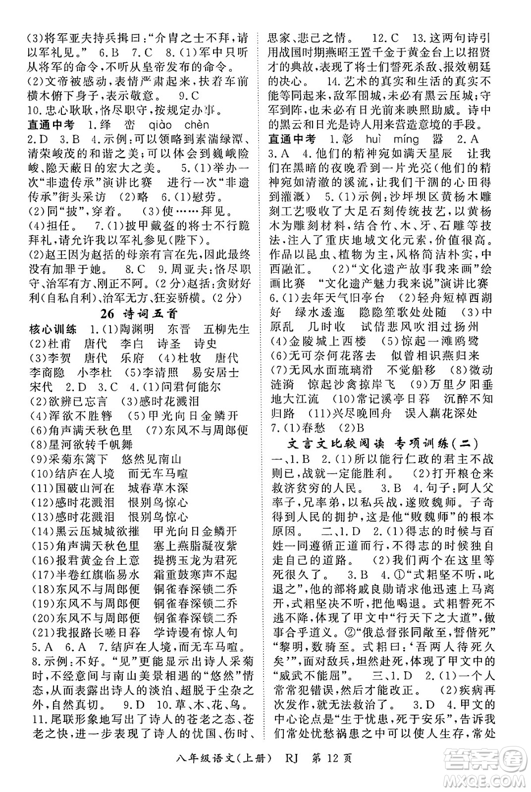 吉林教育出版社2024年秋啟航新課堂八年級語文上冊人教版答案