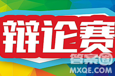 辯論賽這樣的活動形式是否有利于推動知識的進步材料作文800字