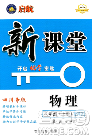 吉林教育出版社2024年秋啟航新課堂八年級(jí)物理上冊(cè)教科版四川專(zhuān)版答案