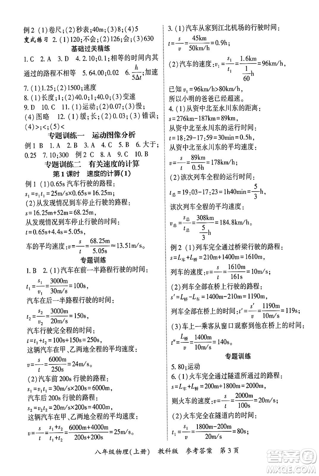 吉林教育出版社2024年秋啟航新課堂八年級(jí)物理上冊(cè)教科版四川專(zhuān)版答案