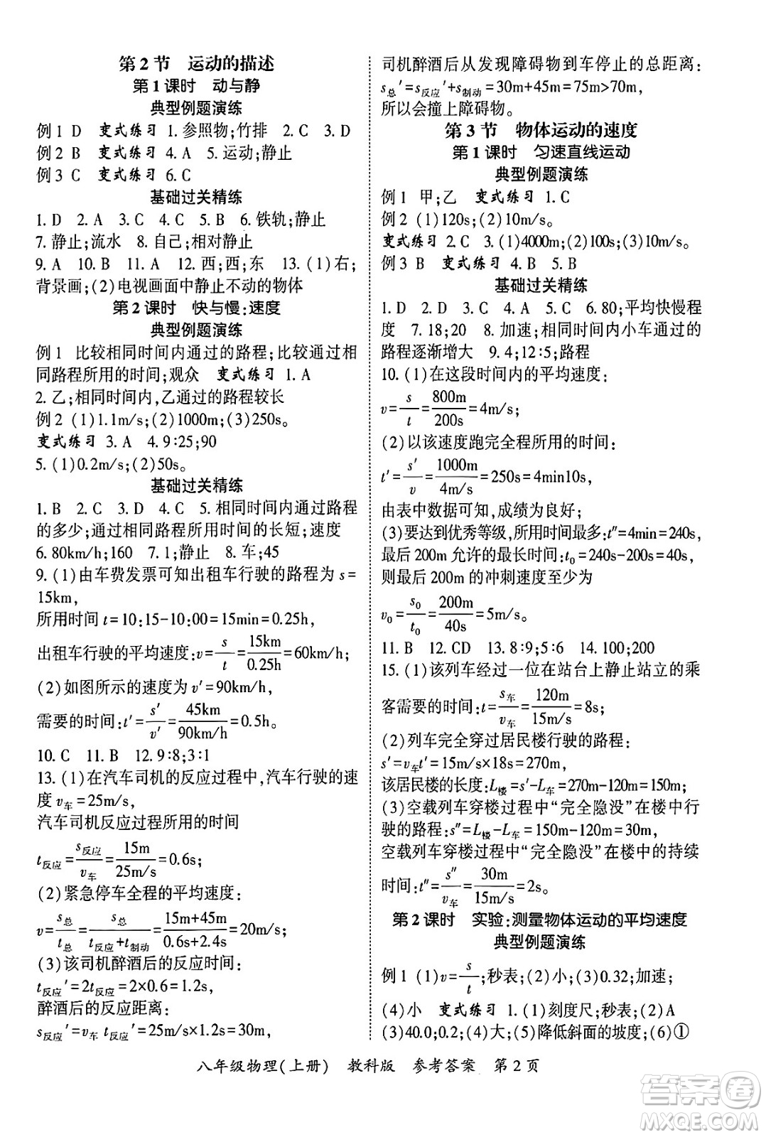 吉林教育出版社2024年秋啟航新課堂八年級(jí)物理上冊(cè)教科版四川專(zhuān)版答案