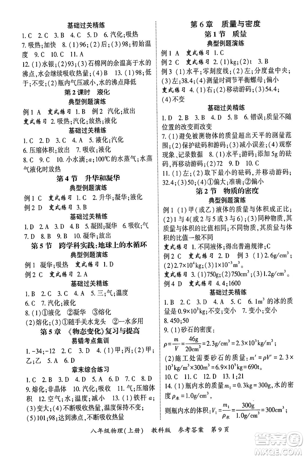 吉林教育出版社2024年秋啟航新課堂八年級(jí)物理上冊(cè)教科版四川專(zhuān)版答案