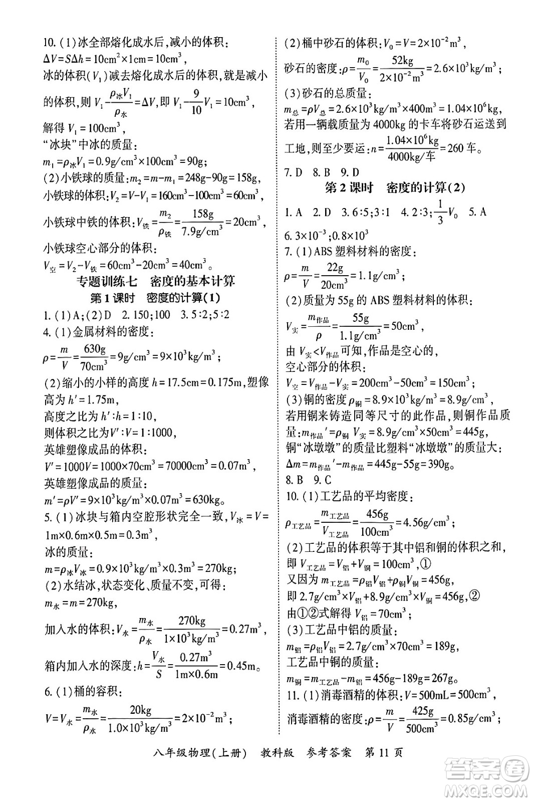 吉林教育出版社2024年秋啟航新課堂八年級(jí)物理上冊(cè)教科版四川專(zhuān)版答案