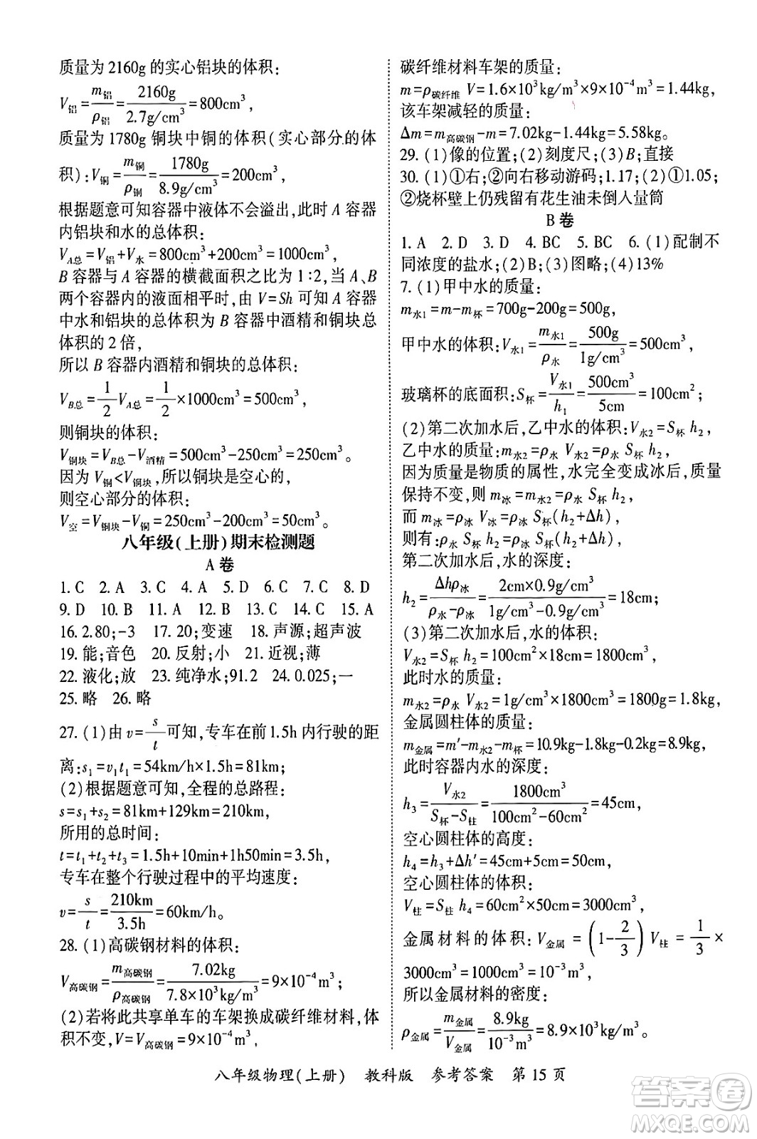 吉林教育出版社2024年秋啟航新課堂八年級(jí)物理上冊(cè)教科版四川專(zhuān)版答案