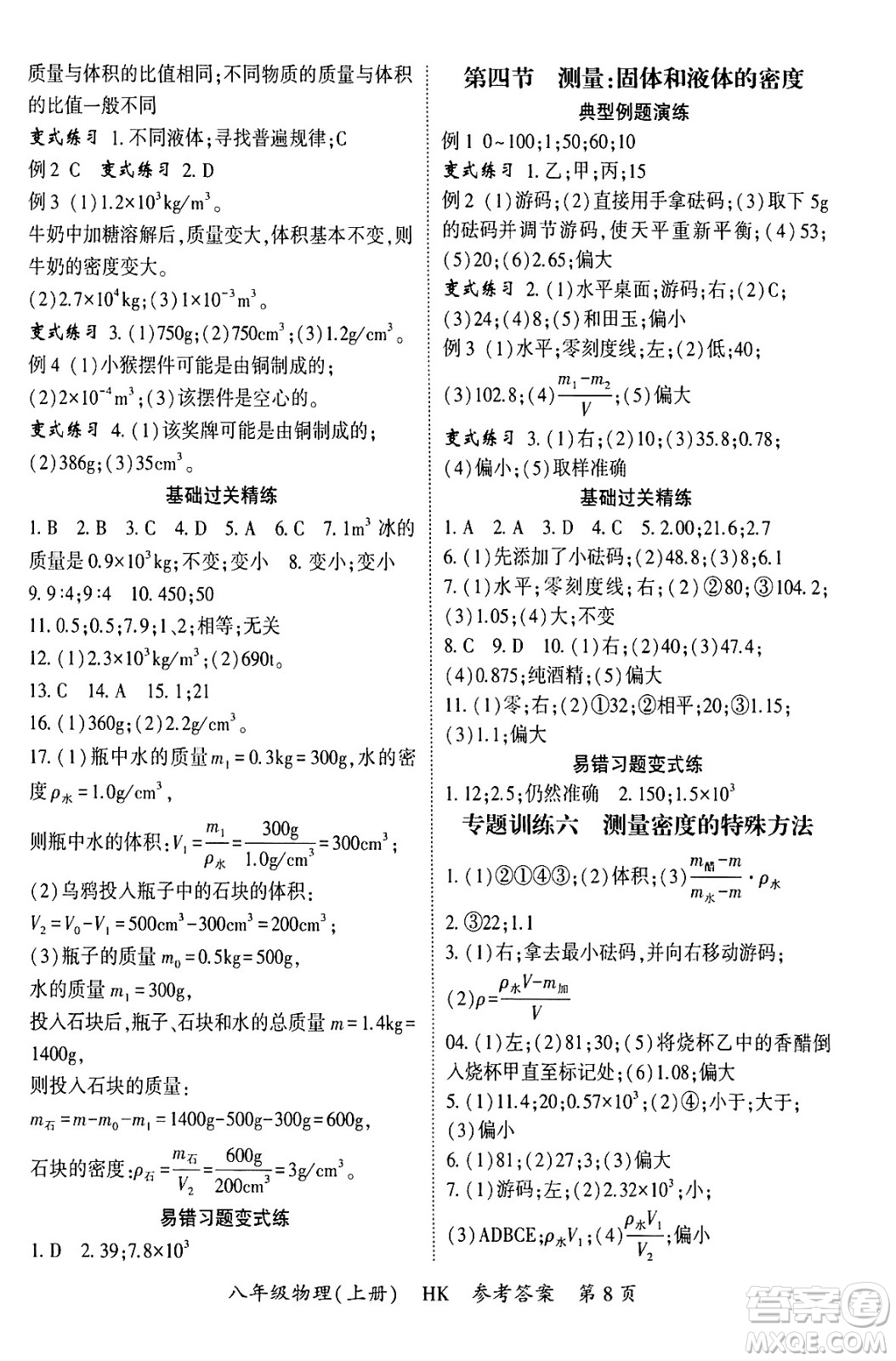 吉林教育出版社2024年秋啟航新課堂八年級(jí)物理上冊(cè)滬科版答案