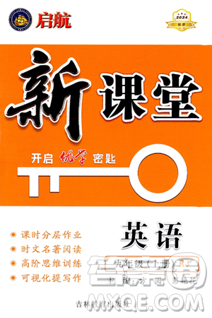 吉林教育出版社2024年秋啟航新課堂九年級英語上冊人教版答案