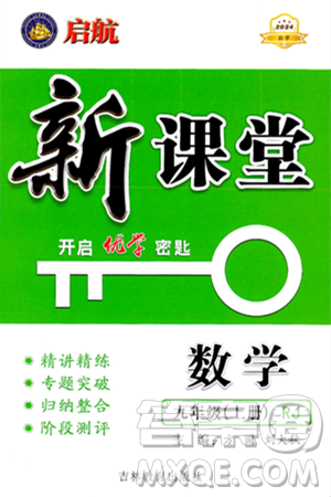 吉林教育出版社2024年秋啟航新課堂九年級數(shù)學上冊人教版答案