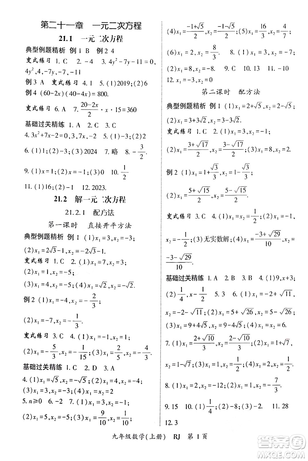 吉林教育出版社2024年秋啟航新課堂九年級數(shù)學上冊人教版答案