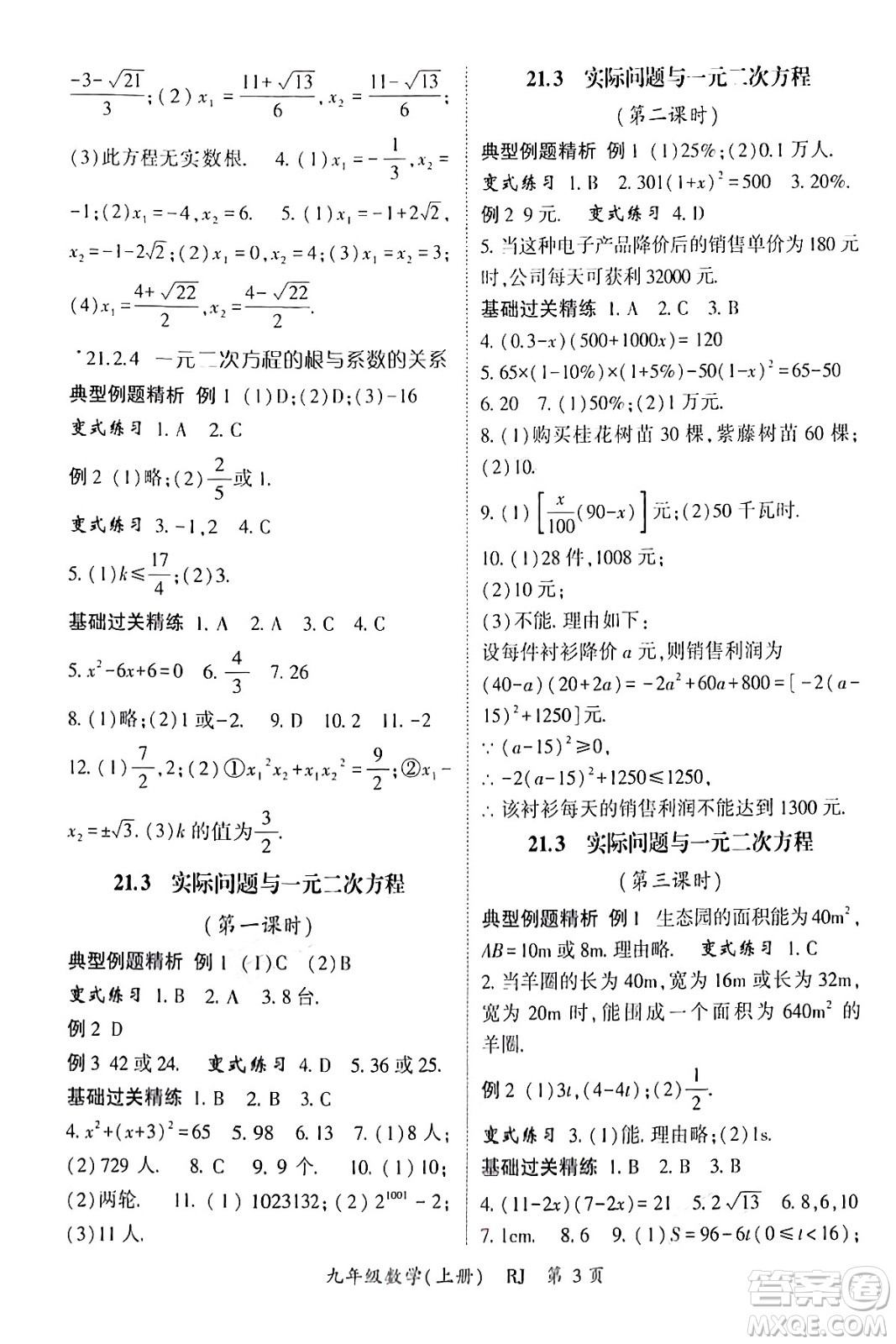 吉林教育出版社2024年秋啟航新課堂九年級數(shù)學上冊人教版答案