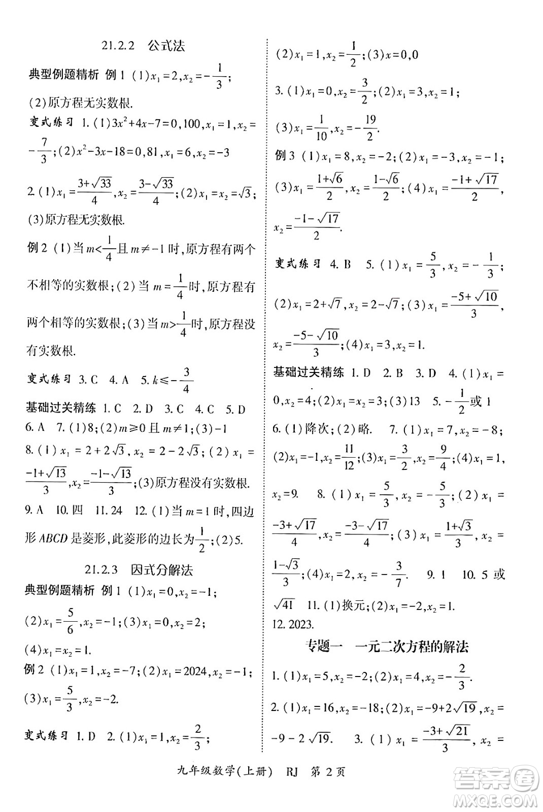 吉林教育出版社2024年秋啟航新課堂九年級數(shù)學上冊人教版答案