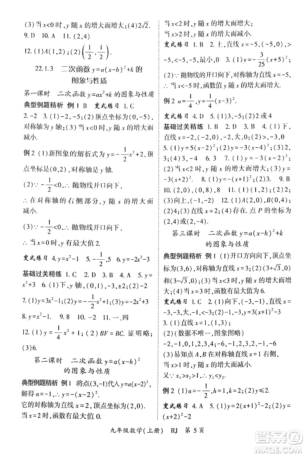 吉林教育出版社2024年秋啟航新課堂九年級數(shù)學上冊人教版答案