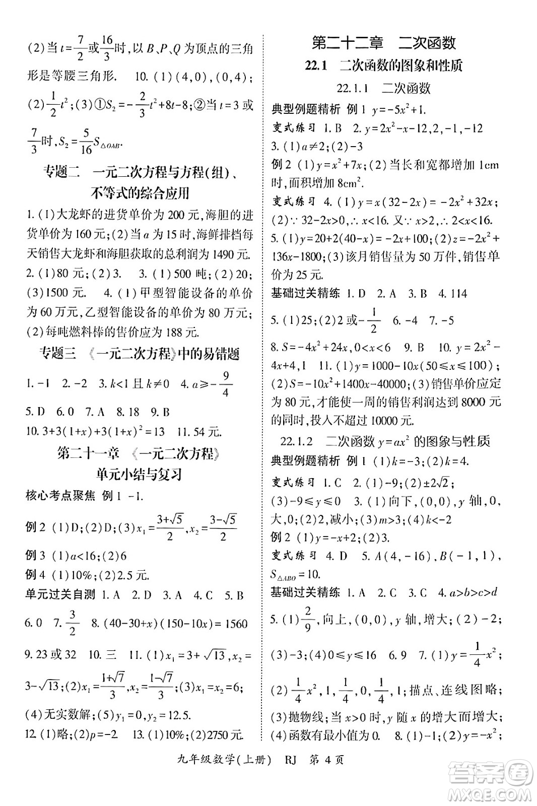 吉林教育出版社2024年秋啟航新課堂九年級數(shù)學上冊人教版答案