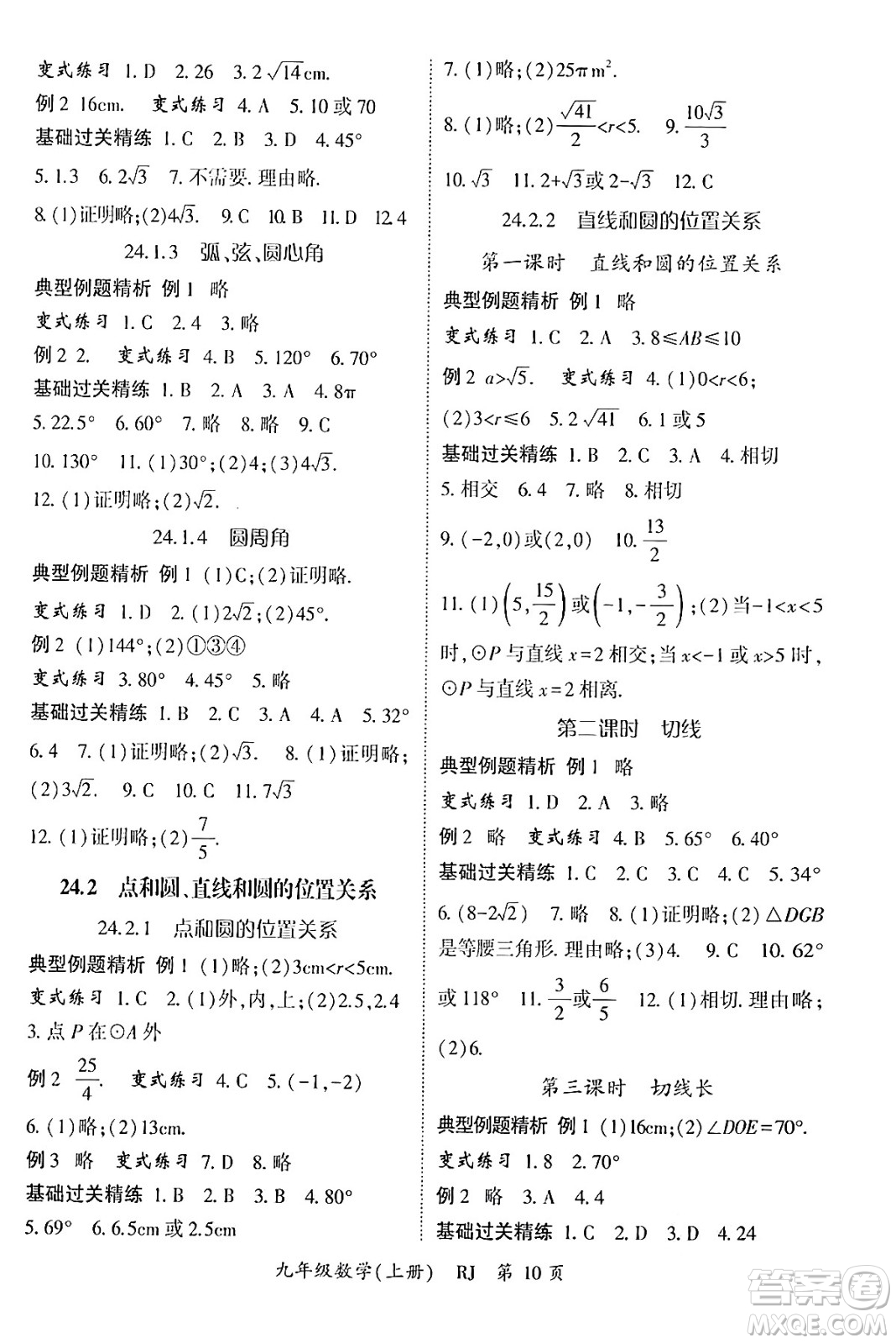 吉林教育出版社2024年秋啟航新課堂九年級數(shù)學上冊人教版答案