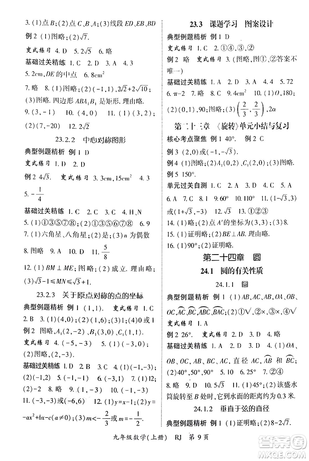 吉林教育出版社2024年秋啟航新課堂九年級數(shù)學上冊人教版答案