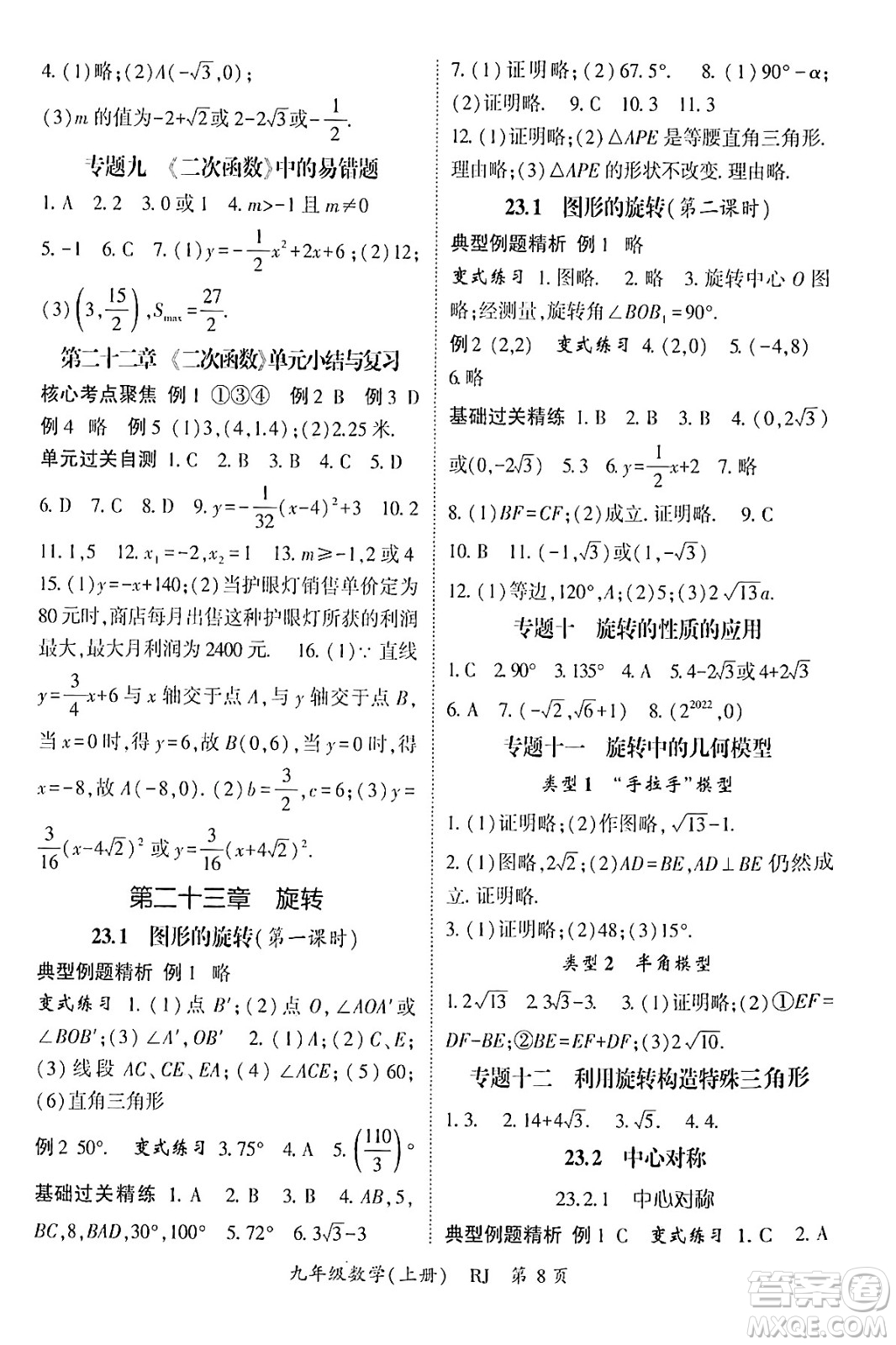 吉林教育出版社2024年秋啟航新課堂九年級數(shù)學上冊人教版答案