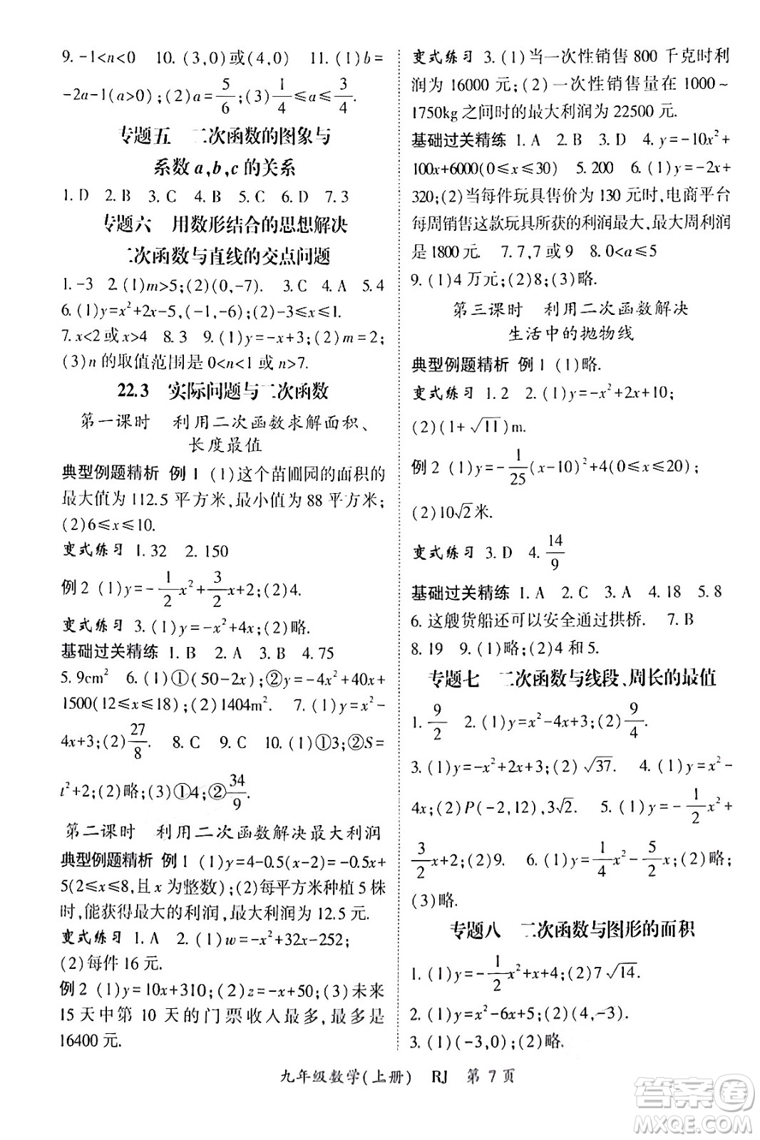 吉林教育出版社2024年秋啟航新課堂九年級數(shù)學上冊人教版答案