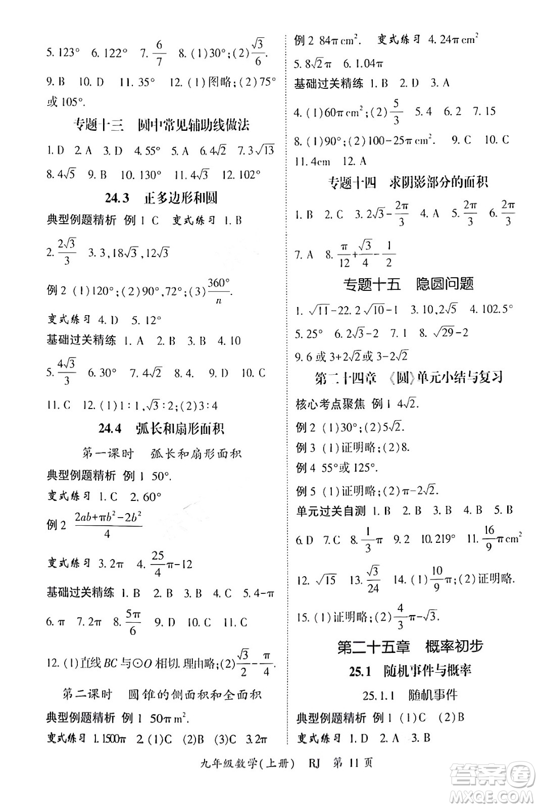 吉林教育出版社2024年秋啟航新課堂九年級數(shù)學上冊人教版答案