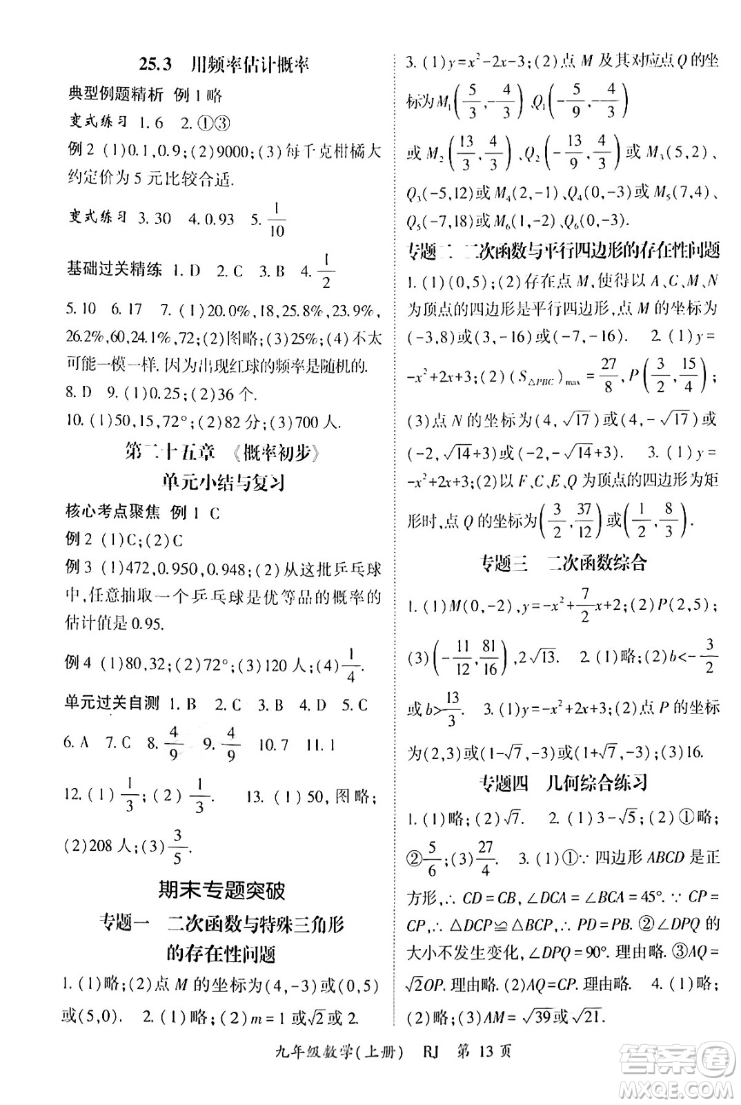 吉林教育出版社2024年秋啟航新課堂九年級數(shù)學上冊人教版答案