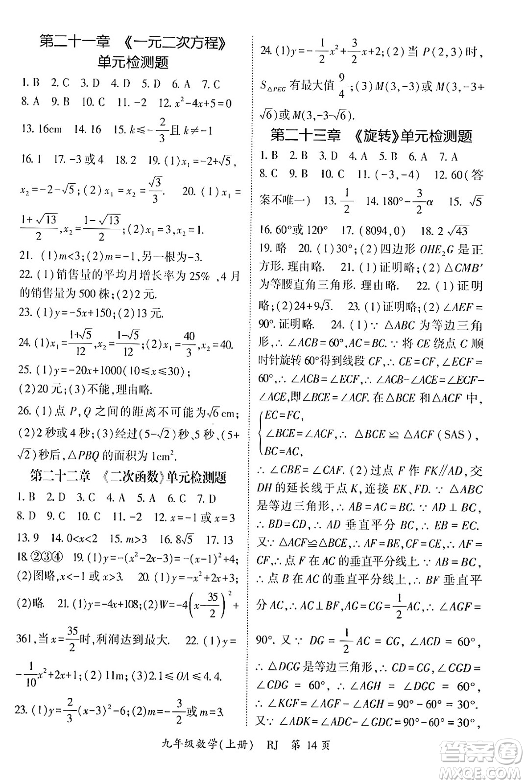 吉林教育出版社2024年秋啟航新課堂九年級數(shù)學上冊人教版答案