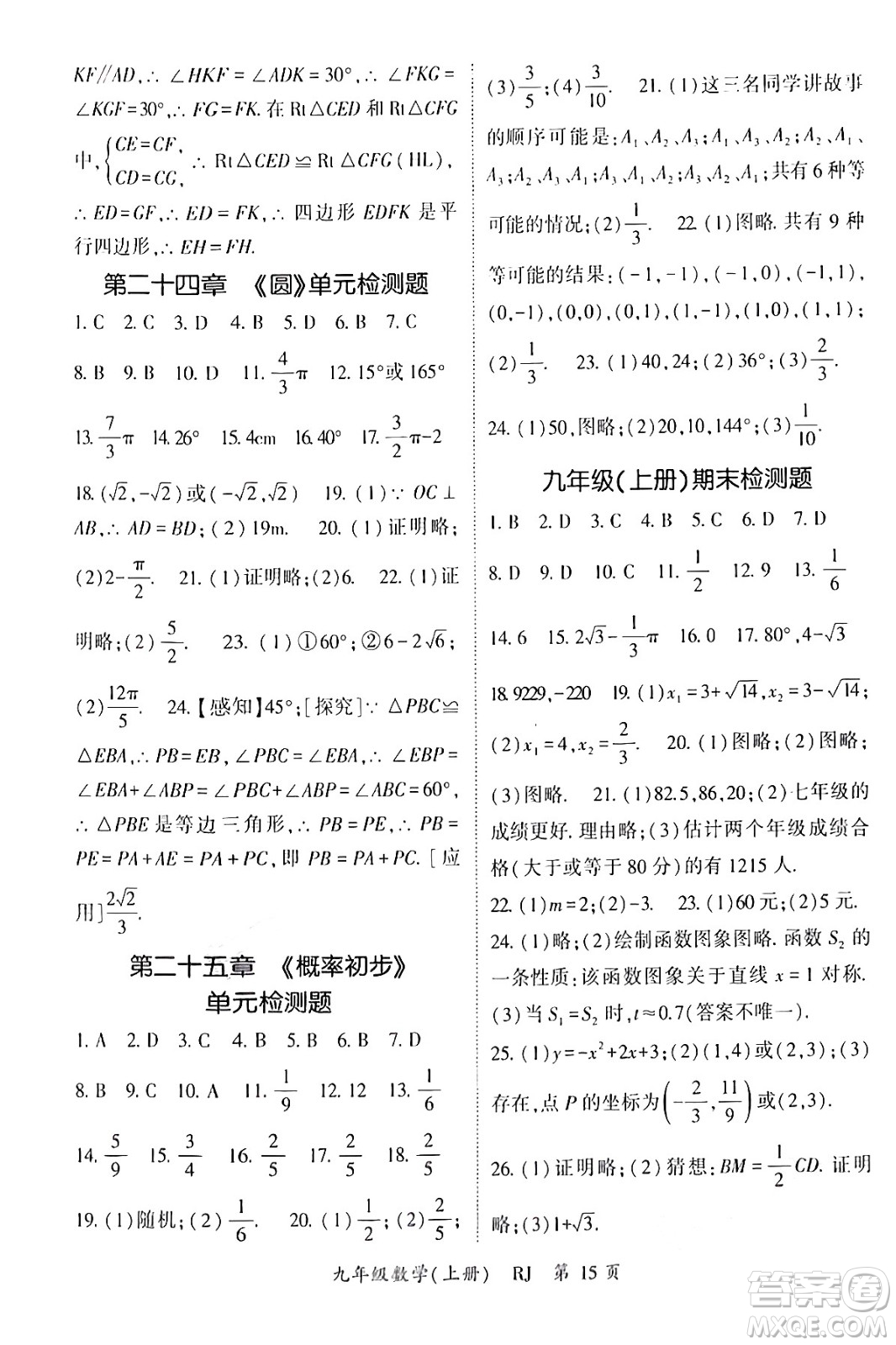 吉林教育出版社2024年秋啟航新課堂九年級數(shù)學上冊人教版答案